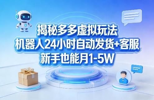 揭秘多多虚拟玩法,机器人24小时自动发货+客服,新手也能月1-5W!插图 揭秘多多虚拟玩法,机器人24小时自动发货+客服,新手也能月1-5W!