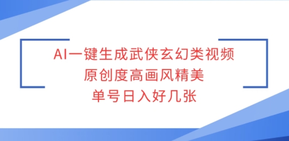 AI一键生成武侠玄幻类视频，原创度高画风精美，单号日入好几张-DE云网创