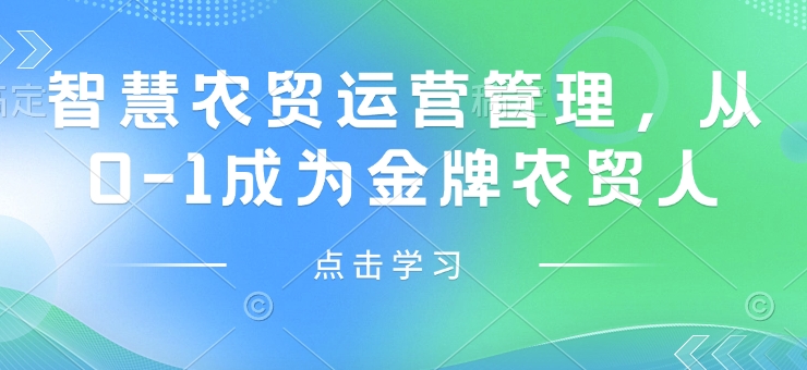 智慧农贸运营管理，从0-1成为金牌农贸人-DE云网创