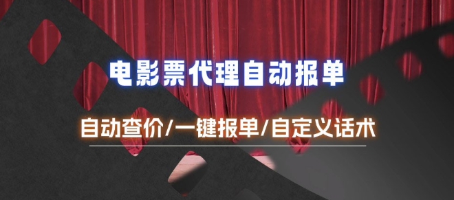 电影代理自动报单_自动查报价，给客户快速应答【完整攻略】-DE云网创