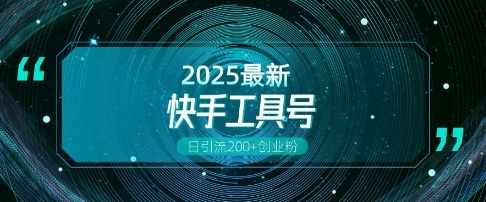 快手创业粉引流新玩法，工具号操作全解析，解锁创业粉变现多元玩法，日引200+-DE云网创