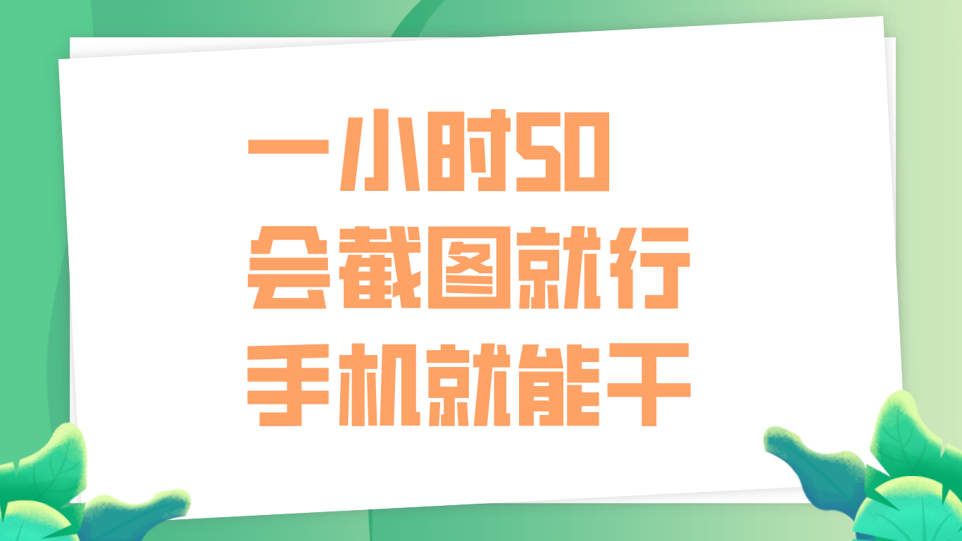 一小时50，只要会截图就行，手机就能干-DE云网创