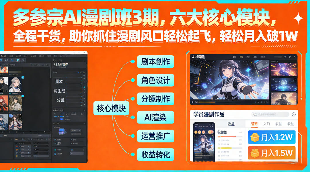 多参宗AI漫剧班3期,六大核心模块,全程干货,助你抓住漫剧风口轻松起飞,轻松月入破1W+-DE云网创