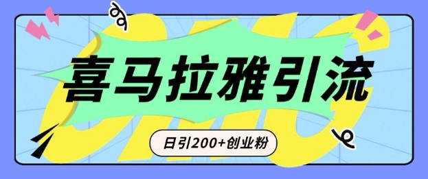 从短视频转向音频：为什么喜马拉雅成为新的创业粉引流利器？每天轻松引流200+精准创业粉-DE云网创