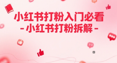 小红书打粉入门必看-小红书打粉拆解-DE云网创