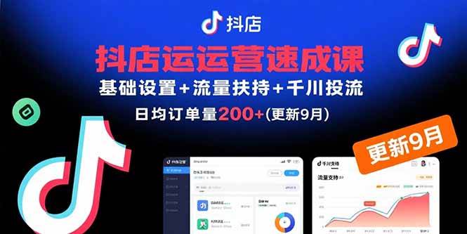 (15952期)抖店运营速成课,基础设置+流量扶持+千川投流,30天订单破200+(更新9月)-DE云网创