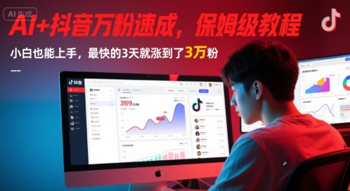 AI+抖音万粉速成，保姆级教程，小白也能上手，最快的3天就涨到了3万粉(更新中)-DE云网创