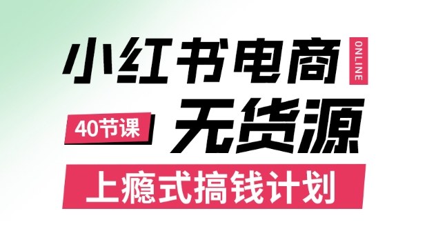 小红书无货源电商课程，上瘾式搞钱计划，不论月薪3k还是3W都应该学的賺钱技巧-DE云网创