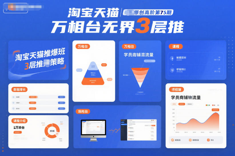 淘宝天猫推爆班原创高阶第75期，万相台无界3层推-DE云网创