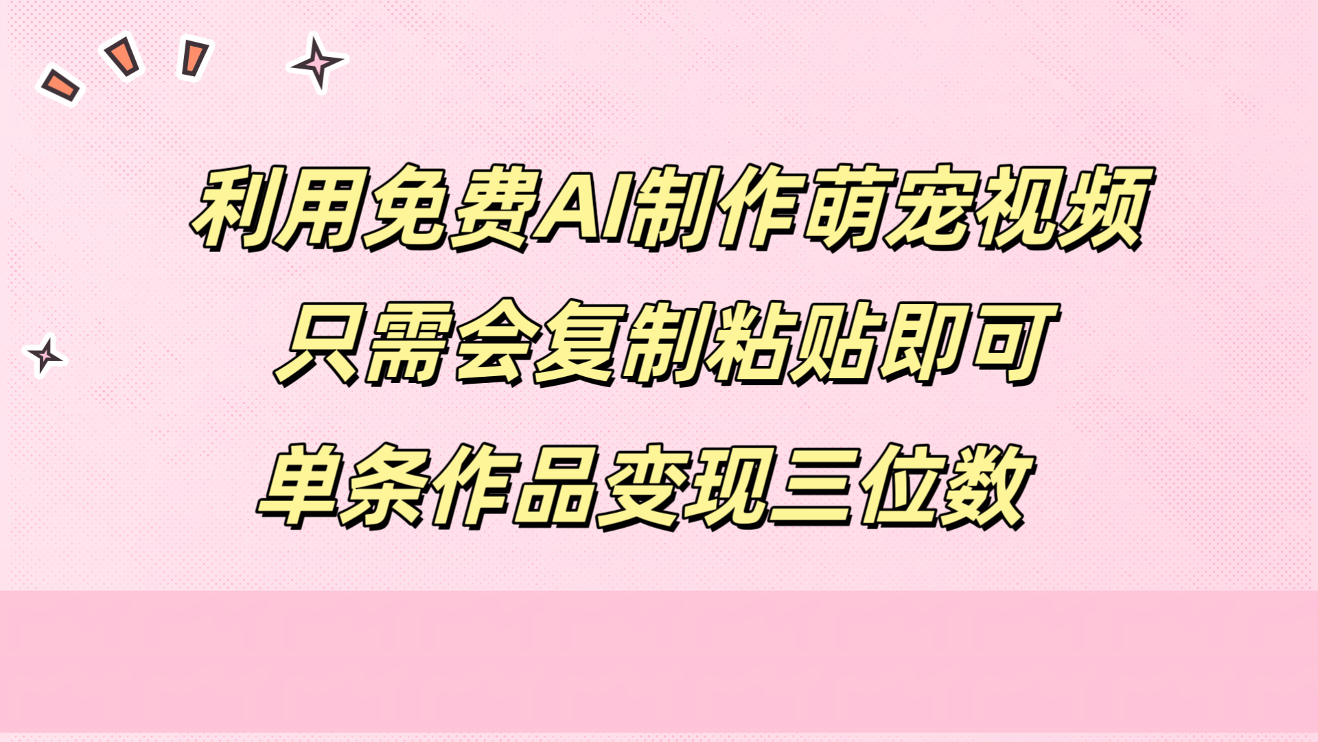 利用免费AI制作萌宠视频，只需会复制粘贴，单条作品变现三位数-DE云网创