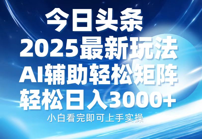 （13958期）今日头条2025最新玩法，思路简单，复制粘贴，AI辅助，轻松矩阵日入3000+-DE云网创