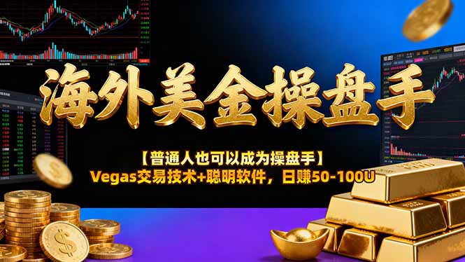 海外美金操盘手技术【普通人操盘手手册】Vegas交易技术+聪明软件，日赚50-100U-DE云网创