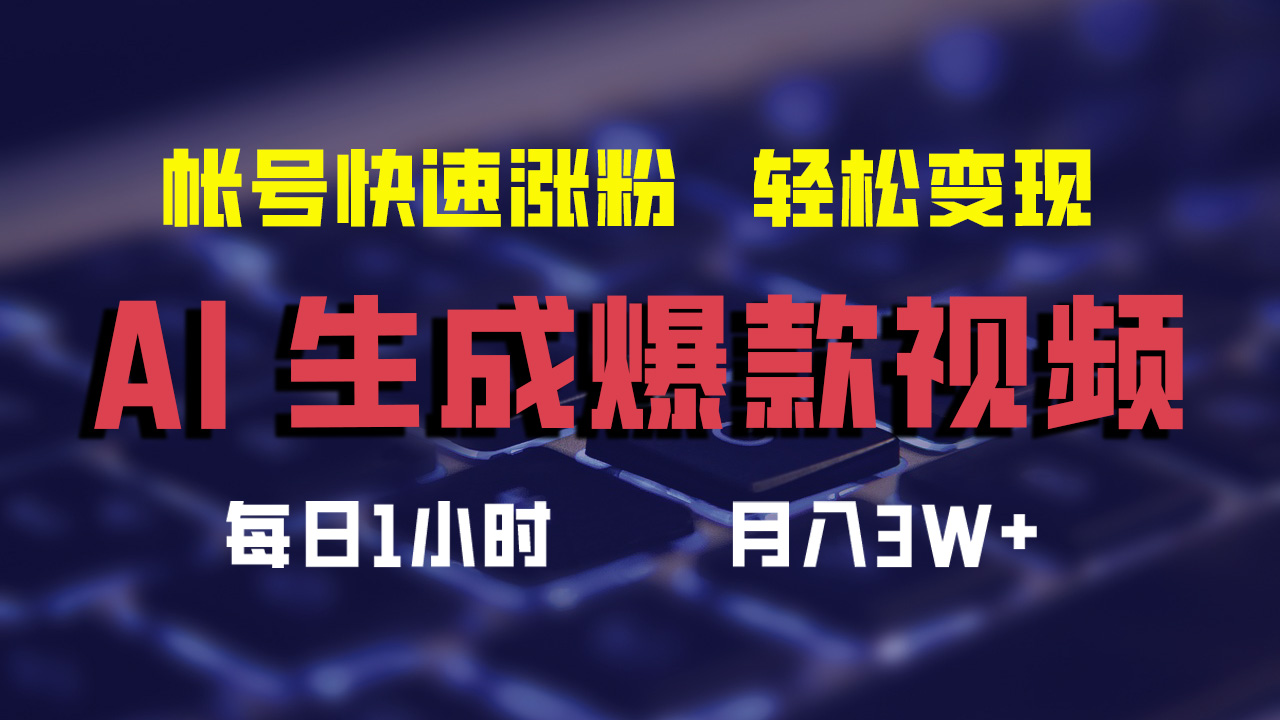 最新AI生成爆款视频，轻松月入3W+，助你帐号快速涨粉-DE云网创