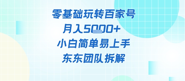 零基础玩转百家号账号，月入5k+ 小白简单易上手-DE云网创