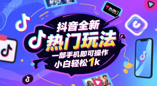 抖音全新热门玩法，一部手机即可操作，小白轻松1k【揭秘】-DE云网创