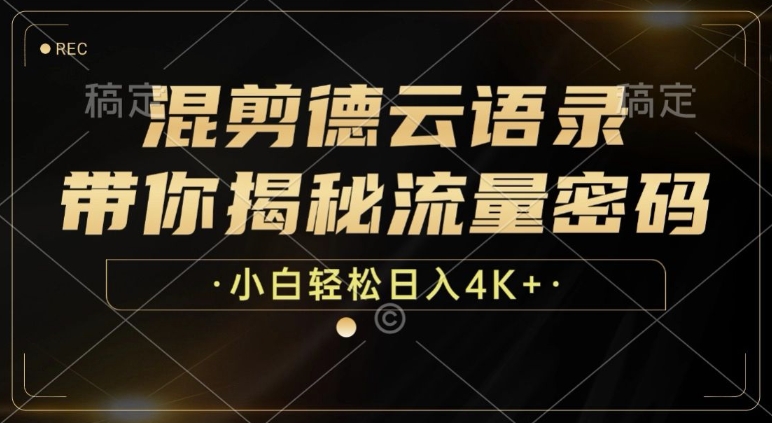 混剪德云语录，带你揭秘流量密码，小白也能日入多张-DE云网创