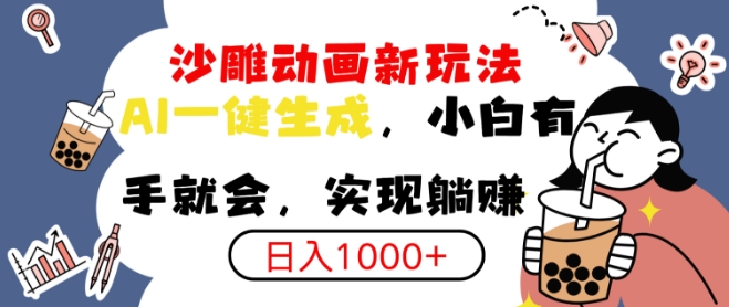 搞笑沙雕动画小白轻松上手，实现日入多张-DE云网创