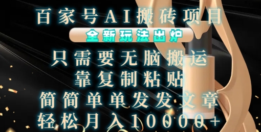 百家号AI搬砖项目，全新玩法出炉，只需要无脑搬运，靠复制粘贴，简单发文章，也能轻松月入1W【揭秘】-DE云网创