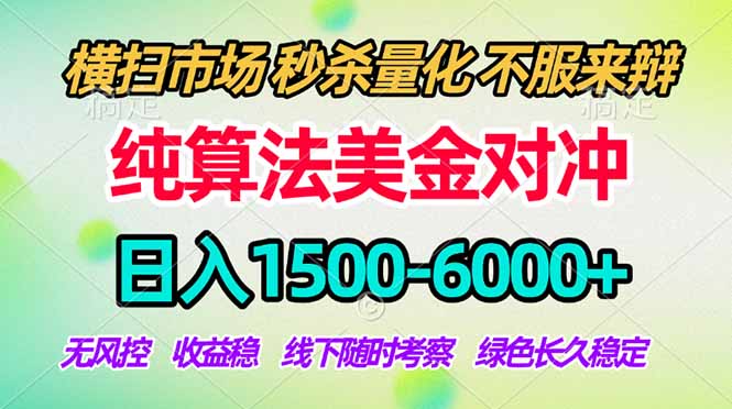 2026美金掘金新风口-纯算法对冲震撼上线！日入1500-6000+，长久合规稳健，轻松摆脱死工资-DE云网创
