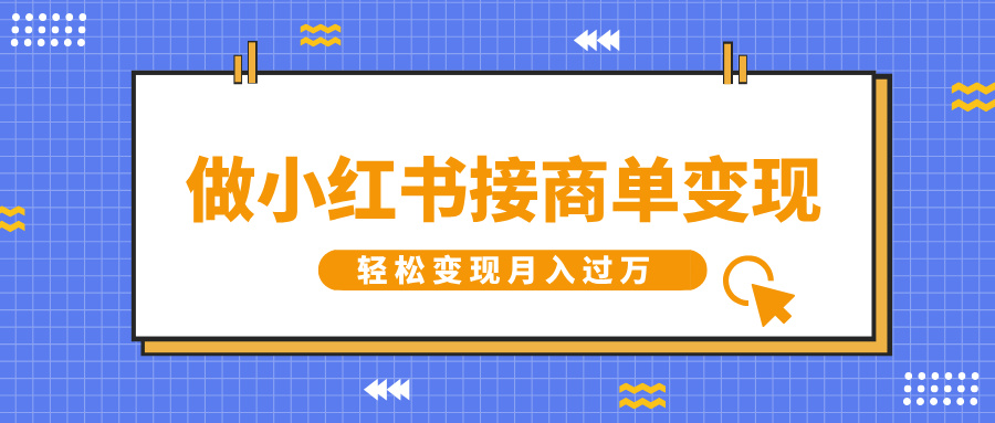 做小红书接商单变现，一定要选这个赛道，轻松变现月入过W-DE云网创