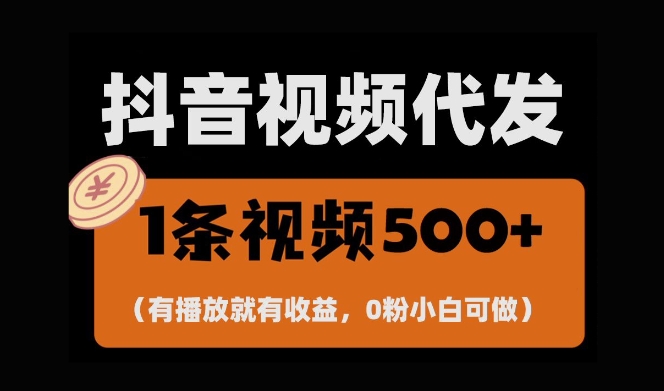 最新零撸项目，一键托管账号，有播放就有收益，日入1千+，有抖音号就能躺Z-DE云网创