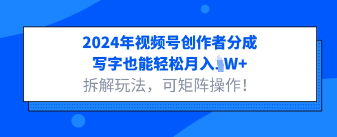 2024年视频号创作者分成，写字也能轻松月入1W+拆解玩法，可矩阵操作-DE云网创
