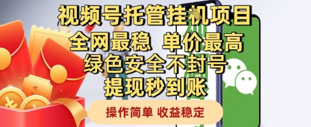 视频号托管挂G项目全网最稳，单价最高，绿色安全不封号提现秒到账，操作简单，收益稳定【揭秘】-DE云网创