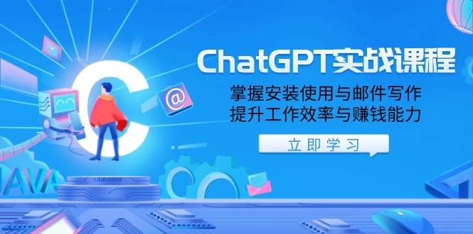 （13964期）ChatGPT实战课程，掌握安装使用与邮件写作，提升工作效率与赚钱能力-DE云网创