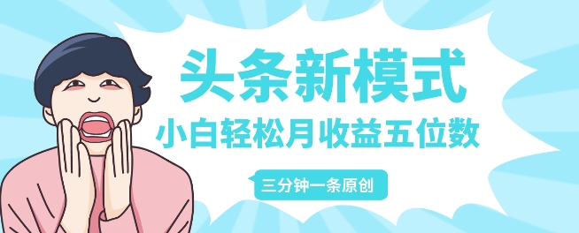 头条新模式玩法，创作者分成赚外快，每条制作三分钟，小白轻松月入五位数-DE云网创