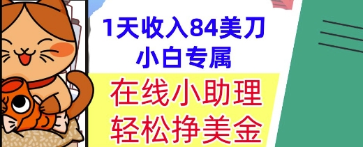 在线小助理，轻松挣美金，1天收入84美刀，懒人捡钱，小白必做项目-DE云网创