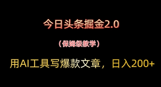 今日头条掘金2.0，用AI工具写爆款文章，日入2张+-DE云网创