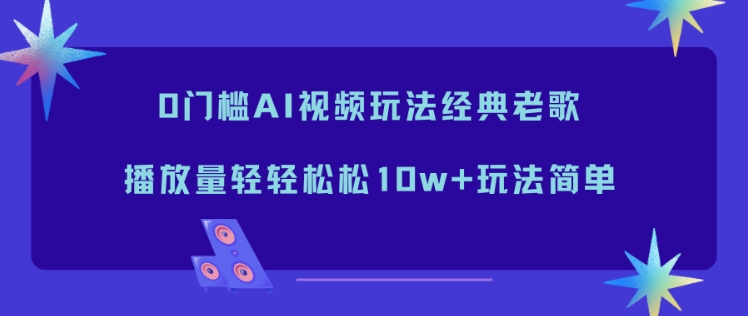 0门槛AI视频玩法经典老歌,播放量轻轻松松10w+玩法简单插图 0门槛AI视频玩法经典老歌,播放量轻轻松松10w+玩法简单