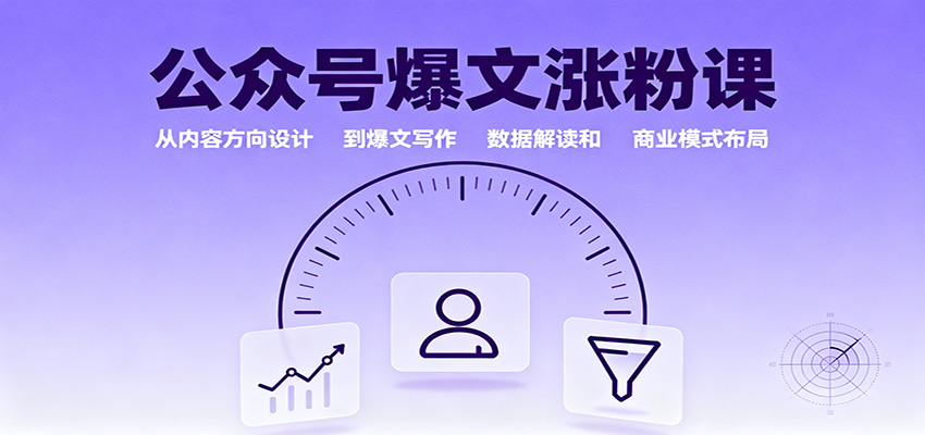 公众号爆文涨粉课:从内容方向设计到爆文写作,数据解读和商业模式布局-DE云网创