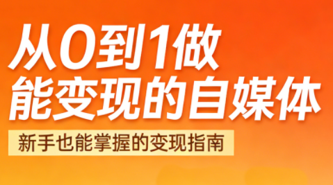 悦哥·从0到1做能变现的自媒体(更新2026)插图 悦哥·从0到1做能变现的自媒体(更新2026)插图