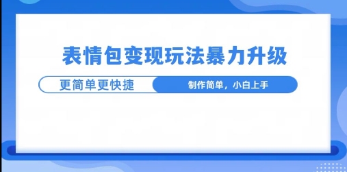 一个有门槛的项目，才是变现持久的项目，表情包制作升级玩法，更简单更暴力-DE云网创