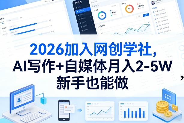 2026加入网创学社，AI写作+自媒体月入2-5W，新手也能做【揭秘】-DE云网创