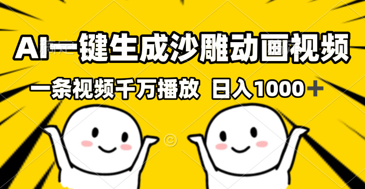 （13592期）AI一键生成沙雕视频，一条视频千万播放，轻松日入1000+-DE云网创