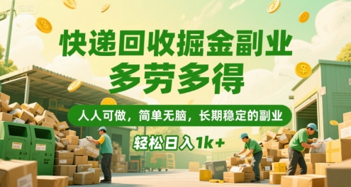 快递回收掘金副业，多劳多得，人人可做，简单无脑，长期稳定的副业，轻松日入1k+【揭秘】-DE云网创