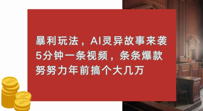 暴利玩法，AI灵异故事来袭，五分钟一条视频，条条爆款努努力过个肥年-DE云网创