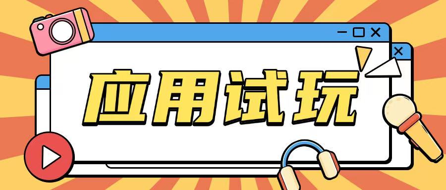 无限薅应用试玩项目0成本，0撸项目无需一分钱就可以轻松薅羊毛-DE云网创