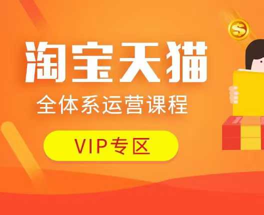淘宝天猫全体系运营课程：店铺全系运营、动销玩法、付费推广、流量提升、擦边球玩法等等-DE云网创