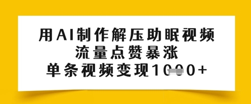 用AI制作解压助眠视频，流量点赞暴涨，单条视频变现多张-DE云网创