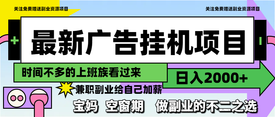 （14840期）最新广告挂机项目，日入2000+，做副业的不二之选-DE云网创