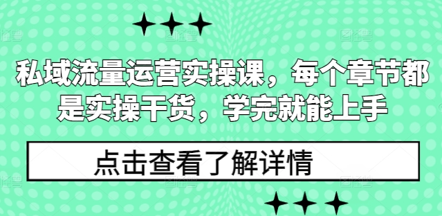 私域流量运营实操课，每个章节都是实操干货，学完就能上手-DE云网创