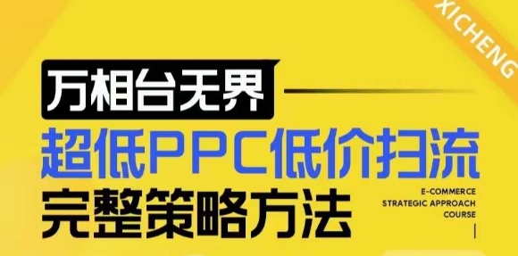 【2024新版】万相台无界，超低PPC低价扫流完整策略方法，店铺核心选款和低价盈选款方法-DE云网创