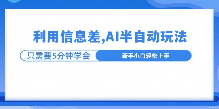 利用信息差，AI半自动玩法，一天收入三位数?-DE云网创