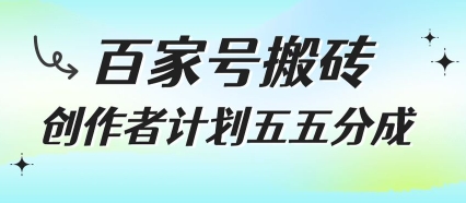 百家号搬砖项目，创作者计划五五分成，无需露脸、直播、拍视频，非常适合新手【揭秘】-DE云网创