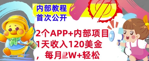 2个免费APP+内部项目，1天收入120美金，每月过W+内部教程(首次公开)-DE云网创