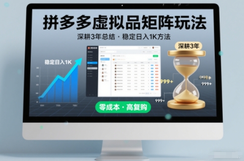 深耕3年之久总结，拼多多虚拟品矩阵玩法，稳定日入1K方法【揭秘】-DE云网创