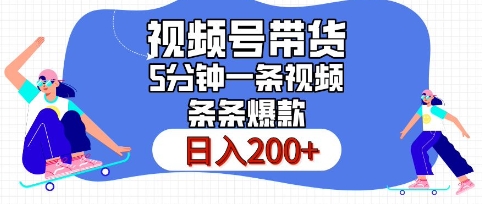 视频号橱窗带货，日入200+，条条火爆简单制作，一条视频5分钟搞定-DE云网创